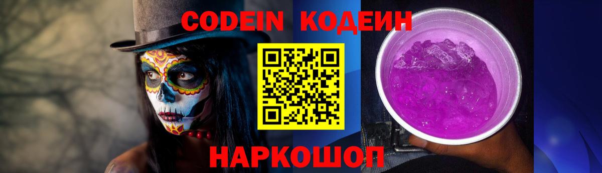 Кодеин Purple Drank Чусовой